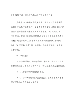 X市2025年城乡居民参加基本医疗保险工作方案