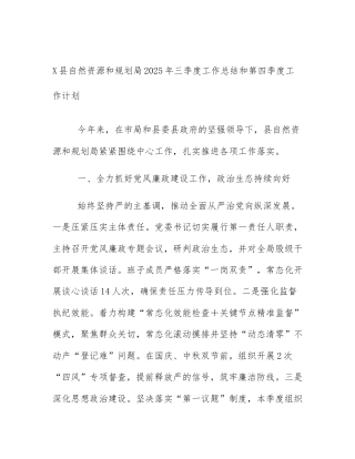 X县自然资源和规划局2025年三季度工作总结和第四季度工作计划