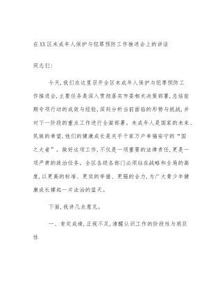在XX区未成年人保护与犯罪预防工作推进会上的讲话
