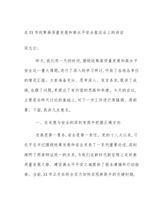 在XX市统筹高质量发展和高水平安全座谈会上的讲话