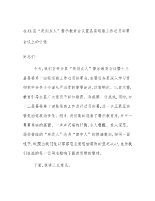在XX县“亮剑点人”警示教育会议暨县委巡察工作动员部署会议上的讲话