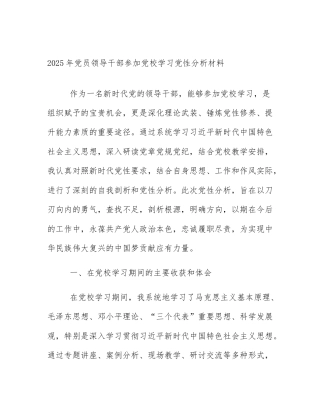 2025年党员领导干部参加党校学习党性分析材料