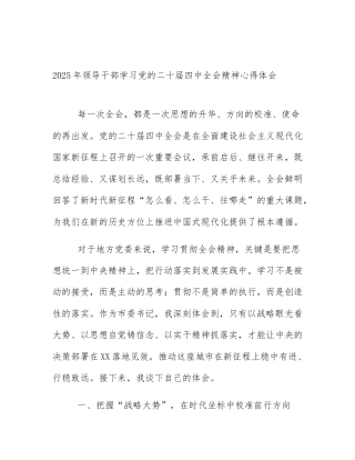 2025年领导干部学习党的二十届四中全会精神心得体会