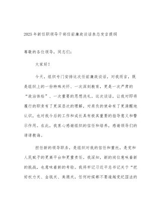 2025年新任职领导干部任前廉政谈话表态发言提纲