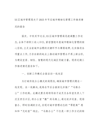 XX区城市管理局关于2025年节后城市精细化管理工作推进情况的报告