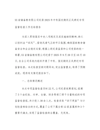 XX省储备粮有限公司纪委2025年中秋国庆期间正风肃纪专项监督检查工作总结报告