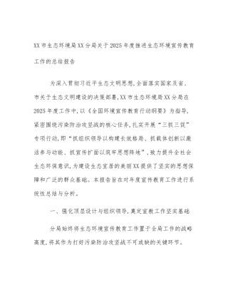 XX市生态环境局XX分局关于2025年度推进生态环境宣传教育工作的总结报告