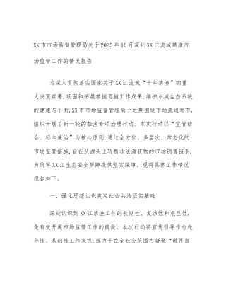 XX市市场监督管理局关于2025年10月深化XX江流域禁渔市场监管工作的情况报告