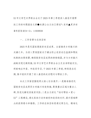 XX市文学艺术界联合会关于2025年第三季度深入基层开展帮扶工作的专题报告