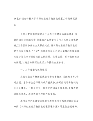 XX县供销合作社关于农药包装废弃物回收处置工作的情况报告