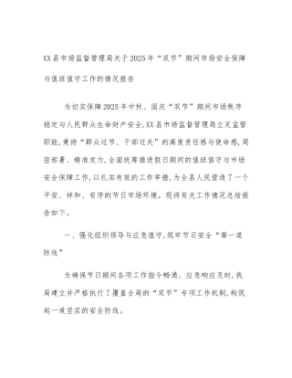 XX县市场监督管理局关于2025年“双节”期间市场安全保障与值班值守工作的情况报告