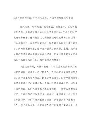 X县人民医院2025年中秋节致辞：月满中秋情临医守安康