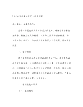 X乡2025年森林防灭火应急预案