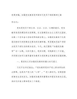 党课讲稿：加强党性教育筑牢新时代党员干部的精神之基