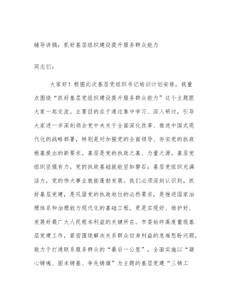 辅导讲稿：抓好基层组织建设提升服务群众能力