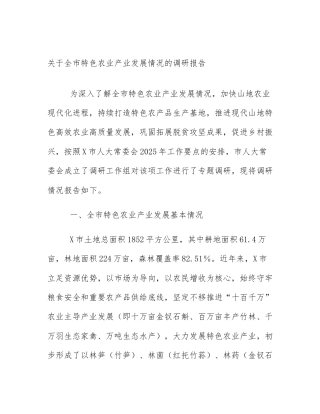 关于全市特色农业产业发展情况的调研报告