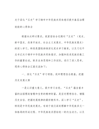 关于深化“五史”学习铸牢中华民族共同体意识提升基层治理效能的心得体会