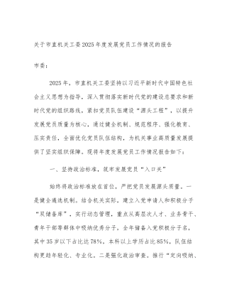 关于市直机关工委2025年度发展党员工作情况的报告
