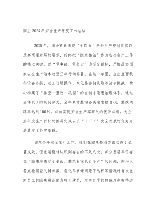 国企2025年安全生产年度工作总结