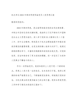 机关单位2025年第四季度预备党员入党思想汇报