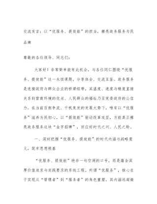 交流发言：以“优服务、提效能”的担当，擦亮政务服务为民品牌