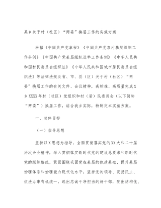 某乡关于村（社区）“两委”换届工作的实施方案