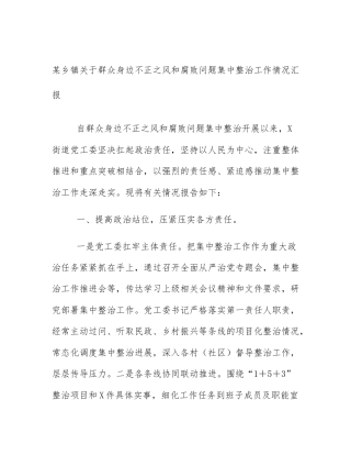 某乡镇关于群众身边不正之风和腐败问题集中整治工作情况汇报