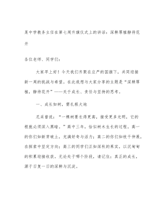 某中学教务主任在第七周升旗仪式上的讲话：深耕厚植静待花开