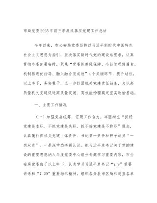 市局党委2025年前三季度抓基层党建工作总结