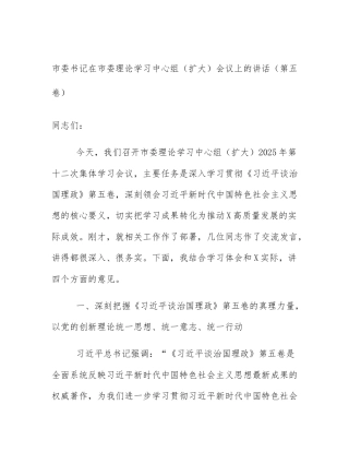 市委书记在市委理论学习中心组（扩大）会议上的讲话（第五卷）