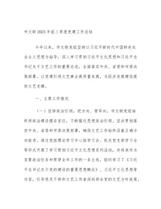 市文联2025年前三季度党建工作总结