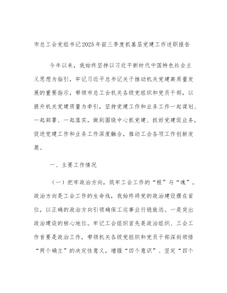 市总工会党组书记2025年前三季度抓基层党建工作述职报告