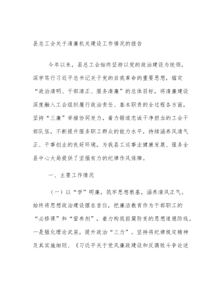 县总工会关于清廉机关建设工作情况的报告