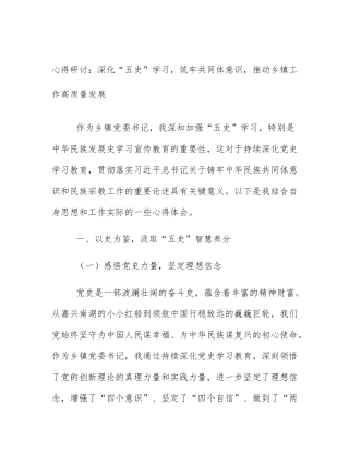 心得研讨：深化“五史”学习，筑牢共同体意识，推动乡镇工作高质量发展