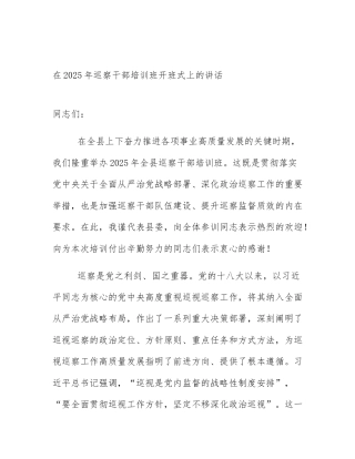 在2025年巡察干部培训班开班式上的讲话