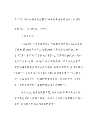 在XX区2025年高考总结暨2026年高考备考座谈会上的讲话