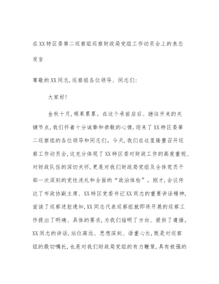 在XX特区委第二巡察组巡察财政局党组工作动员会上的表态发言