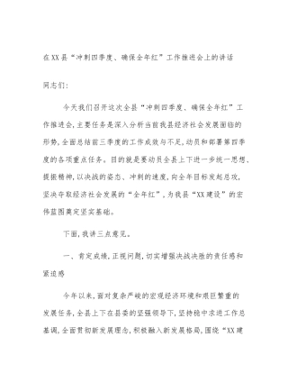 在XX县“冲刺四季度、确保全年红”工作推进会上的讲话