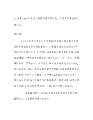 在XX县2026年度城乡居民医保参保征缴工作动员部署会议上的讲话
