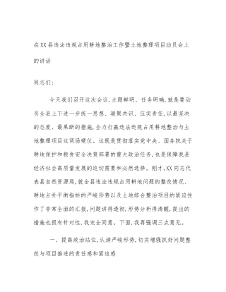 在XX县违法违规占用耕地整治工作暨土地整理项目动员会上的讲话