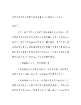 在纪检监察系统年轻干部集体廉政谈心谈话会上的讲话