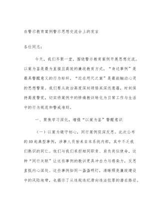 在警示教育案例警示思想交流会上的发言