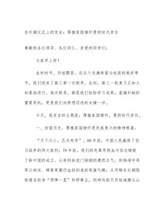 在升旗仪式上的发言：厚植家国情怀勇担时代责任