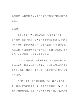 主题党课：坚持党的领导全面从严治党为推进乡村振兴提供坚强保证