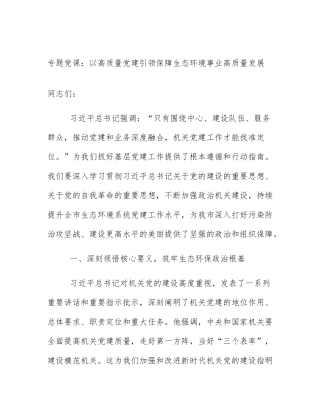 专题党课：以高质量党建引领保障生态环境事业高质量发展