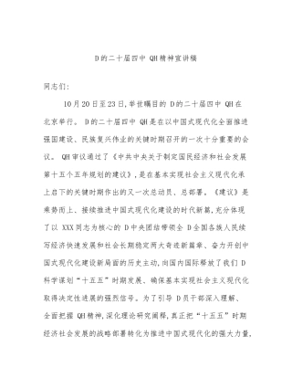 D的二十届四中 QH精神宣讲稿
