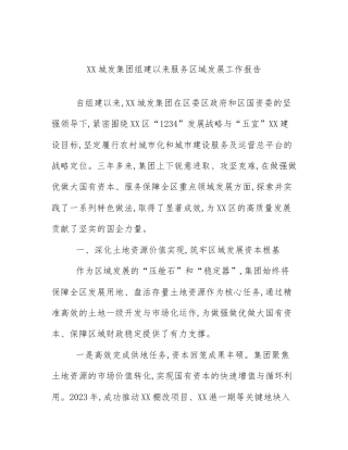XX城发集团组建以来服务区域发展工作报告