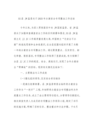 XX县 JW监委关于2025年办案安全专项整治工作总结