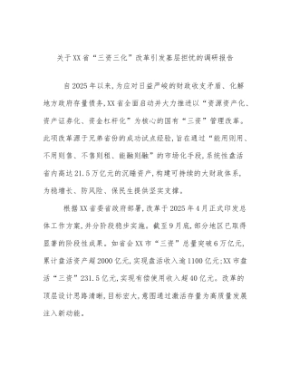 关于XX省“三资三化”改革引发基层担忧的调研报告
