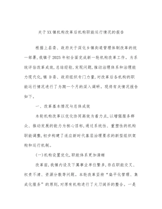 关于XX镇机构改革后机构职能运行情况的报告